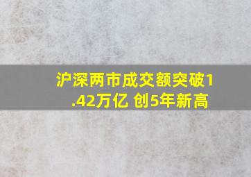 沪深两市成交额突破1.42万亿 创5年新高